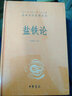 鹽鐵論(中華經(jīng)典名著(zhù)全本全注全譯) 曬單實(shí)拍圖
