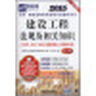 優(yōu)路教育·2015全國一級建造師執(zhí)業(yè)資格考試輔導(dǎo)用書：建設(shè)工程法規(guī)及相關(guān)知識（名師版 第5版） 曬單實(shí)拍圖