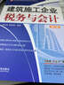 建筑施工企業(yè)稅務(wù)與會(huì )計（第3版） 曬單實(shí)拍圖