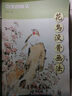 中國畫(huà)技法：花鳥(niǎo)沒(méi)骨畫(huà)法 曬單實(shí)拍圖