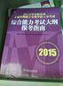2015年在職攻讀工商管理碩士專(zhuān)業(yè)學(xué)位入學(xué)考試綜合能力考試大綱及報考指南 曬單實(shí)拍圖