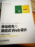 移動(dòng)優(yōu)先與響應式Web設計(套裝2冊)(異步圖書(shū)出品) 曬單實(shí)拍圖