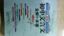 初中文言文全解一本通：七年級至九年級（語(yǔ)文版 2015 第3次修訂） 曬單實(shí)拍圖