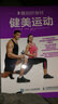 雕刻好身材：健美運動(dòng)(人郵體育出品) 曬單實(shí)拍圖