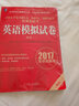 2017年MBA、MPA、MPAcc管理類聯(lián)考英語（二）模擬試卷 曬單實拍圖