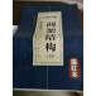 墨點字貼 永字八法·教你學(xué)寫規(guī)范毛筆字：間架結(jié)構(gòu)（32法）（描紅本） 曬單實拍圖