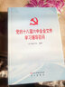 黨的十八屆六中全會(huì )文件學(xué)習輔導百問(wèn) 曬單實(shí)拍圖