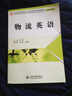 現代服務(wù)領(lǐng)域技能型人才培養模式創(chuàng  )新規劃教材·物流管理專(zhuān)業(yè)：物流英語(yǔ) 曬單實(shí)拍圖