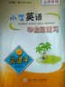 孟建平系列叢書(shū)：小學(xué)英語(yǔ)畢業(yè)總復習（小考一號全新升級版） 曬單實(shí)拍圖