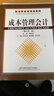 會(huì )計學(xué)專(zhuān)業(yè)系列教材：成本管理會(huì )計（修訂第2版） 曬單實(shí)拍圖