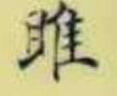 數學(xué)分析簡(jiǎn)明教程（下冊）/高等學(xué)校教材 曬單實(shí)拍圖