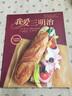 我愛三明治 曬單實拍圖