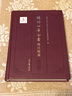 續修四庫全書(shū)總目提要(經(jīng)部)經(jīng)部上海古籍出版社續修四庫全書(shū)總目提要編纂委員會(huì ) 編 精裝 書(shū)籍 曬單實(shí)拍圖
