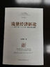 流量經(jīng)濟新論：基于中國“一帶一路”戰略的理論視野 曬單實(shí)拍圖