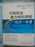行政職業(yè)能力傾向測驗應試一本通 曬單實(shí)拍圖
