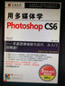 用多媒體學(xué)photoshop CS6（3DVD-ROM） 曬單實(shí)拍圖