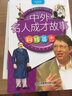名家名流（彩圖版）/影響孩子一生的中外名人成才故事 曬單實(shí)拍圖