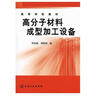 高等學(xué)校教材：高分子材料成型加工設(shè)備 曬單實拍圖