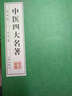 中醫(yī)四大名著 珍藏禮盒裝4冊(cè) 原文解讀注解正版 黃帝內(nèi)經(jīng)傷寒論金匱要略溫病條辨 中醫(yī)養(yǎng)生保健書(shū)籍 曬單實(shí)拍圖