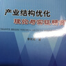 產(chǎn)業(yè)結構優(yōu)化理論與實(shí)證研究 曬單實(shí)拍圖