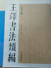 王鐸書(shū)法類(lèi)編·行草立軸（2） 曬單實(shí)拍圖
