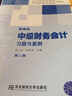 中級財務(wù)會(huì )計習題與案例（第2版）（精編版）/普通高等教育“十一五”國家級規劃教材 曬單實(shí)拍圖