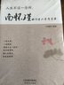 人生不過一念間：南懷瑾的15堂人生智慧課 聽南懷瑾講人生智慧課 曬單實(shí)拍圖