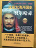 這是大清開國史：努爾哈赤 曬單實拍圖