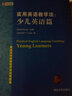 英語(yǔ)教師職業(yè)發(fā)展前沿論叢·實(shí)用英語(yǔ)教學(xué)法：少兒英語(yǔ)篇 曬單實(shí)拍圖