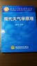 正版包郵 現代天氣學原理 伍榮生 高等教育出版社 面向21世紀課程教材大氣科學辭典 高教版 曬單實拍圖