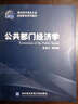 公共部門(mén)經(jīng)濟學(xué) 曬單實(shí)拍圖
