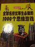 全球名校優(yōu)等生必做的1000個(gè)思維游戲 曬單實(shí)拍圖
