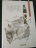 古典名著(zhù)普及文庫：三國演義 曬單實(shí)拍圖