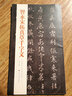 中國歷代經(jīng)典碑帖：智永宋拓真草千字文 曬單實拍圖