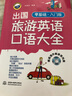 出國旅游英語(yǔ)口語(yǔ)大全 零基礎·入門(mén)版 曬單實(shí)拍圖