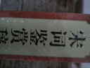宋詞鑒賞辭典 宋詞鑒賞辭典 精裝初高中詞典 古典文學(xué)精品 精裝宋詞唐詩賞析珍藏 商務(wù)印書 曬單實拍圖