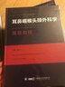 耳鼻咽喉頭頸外科學(xué)高級(jí)教程 曬單實(shí)拍圖