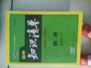 曲一線(xiàn)科學(xué)備考·初中知識清單：物理（第2次修訂） 曬單實(shí)拍圖