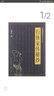 老拳譜輯集叢書（第8輯）：行俠家傳秘抄 曬單實拍圖
