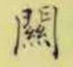 數學(xué)分析簡(jiǎn)明教程（下冊）/高等學(xué)校教材 曬單實(shí)拍圖