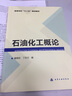 石油化工概論 曬單實拍圖