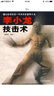 李小龍技擊術(shù) 人民體育出版社 梁敏滔 著(zhù) 著(zhù) 書(shū)籍 曬單實(shí)拍圖