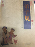 中國古典名著(zhù)百部藏書(shū)：弟子規 曬單實(shí)拍圖