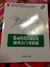SaltStack技術(shù)入門與實(shí)戰(zhàn) 曬單實(shí)拍圖