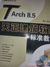 TArch 8.5天正建筑軟件標(biāo)準(zhǔn)教程（含DVD）  曬單實拍圖