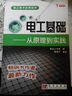 電工基礎：從原理到實(shí)踐 曬單實(shí)拍圖