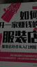 如何開(kāi)一家賺錢(qián)的服裝店：服裝店經(jīng)營(yíng)從入門(mén)到精通 曬單實(shí)拍圖