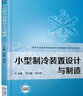小型制冷裝置設計與制造 “十四五”職業(yè)教育國家規(guī)劃教材 曬單實拍圖