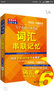 長(zhǎng)喜英語:大學(xué)英語六級(jí)考試詞匯串聯(lián)記憶(新媒體版) 曬單實(shí)拍圖
