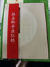 國家圖書(shū)館上海圖書(shū)館藏碑帖名品系列：顏真卿爭座位帖 曬單實(shí)拍圖